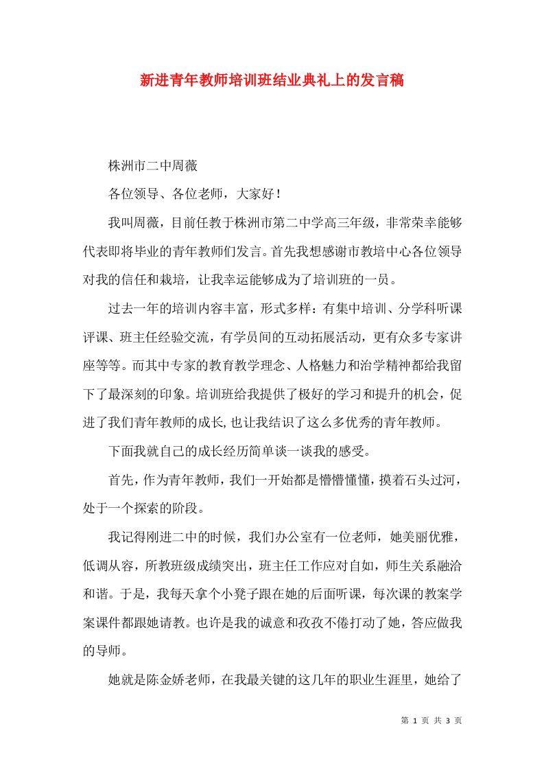 新进青年教师培训班结业典礼上的发言稿