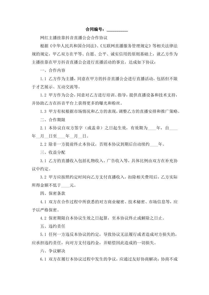 网红主播挂靠抖音直播公会合作协议