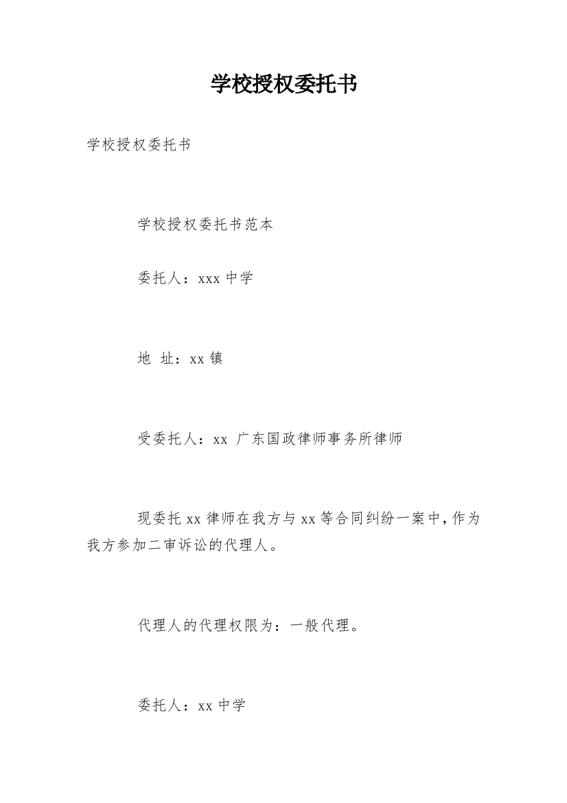 学校授权委托书