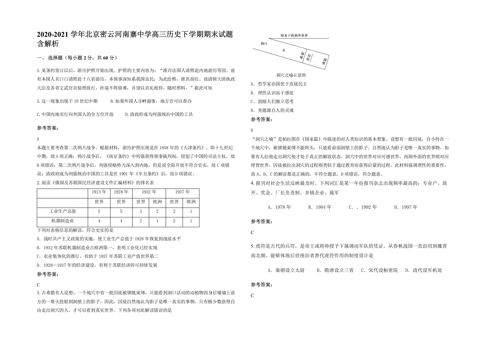 2020-2021学年北京密云河南寨中学高三历史下学期期末试题含解析