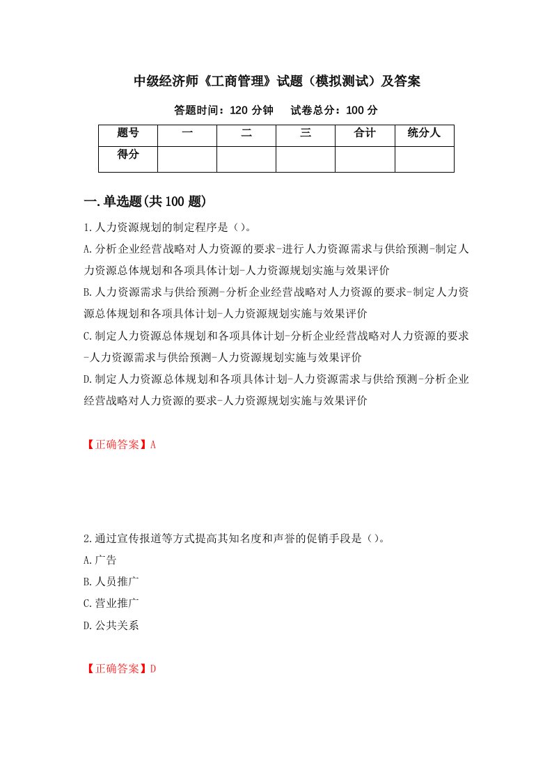 中级经济师工商管理试题模拟测试及答案第72期