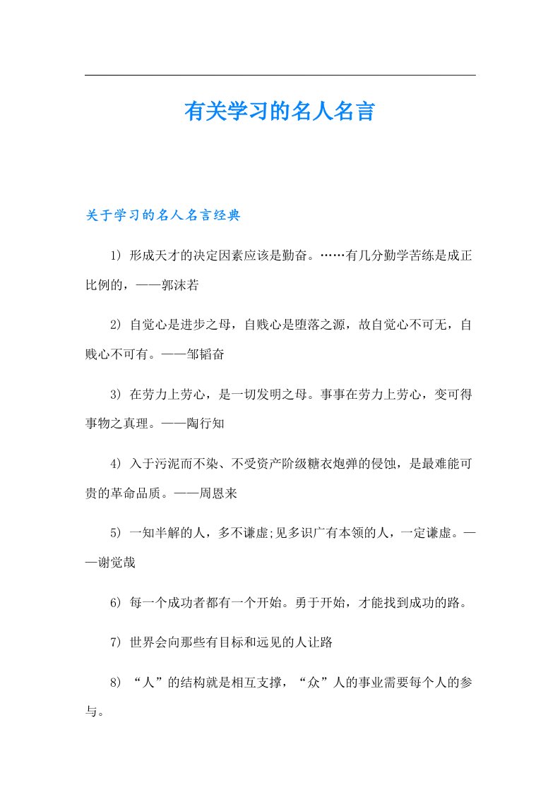 有关学习的名人名言（整合汇编）