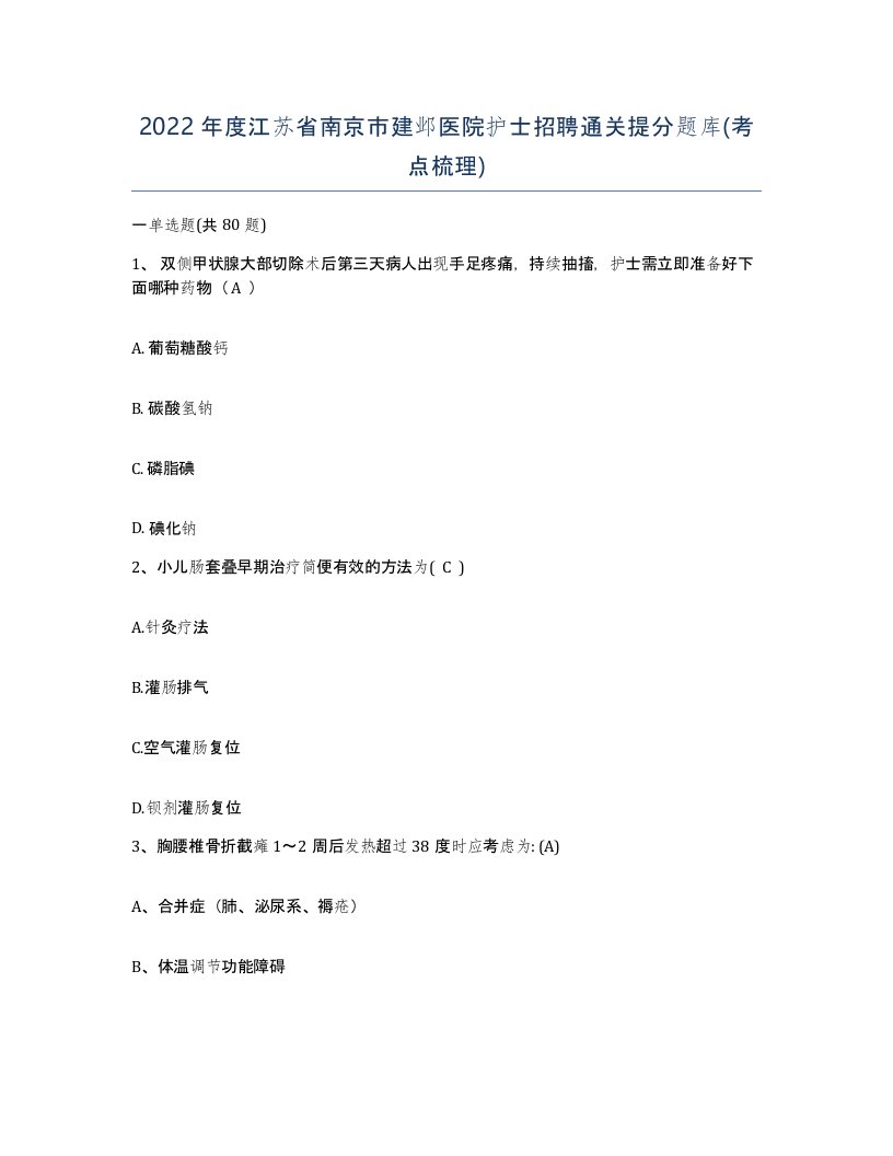 2022年度江苏省南京市建邺医院护士招聘通关提分题库考点梳理