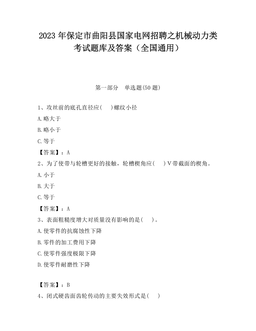 2023年保定市曲阳县国家电网招聘之机械动力类考试题库及答案（全国通用）