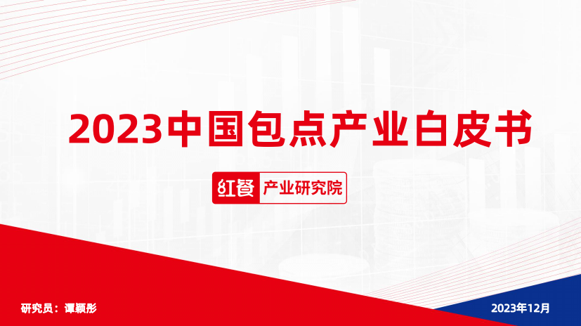 红餐产业研究院-食品行业：2023中国包点产业白皮书