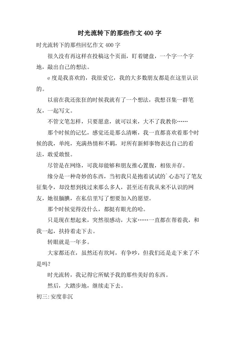 时光流转下的那些作文400字