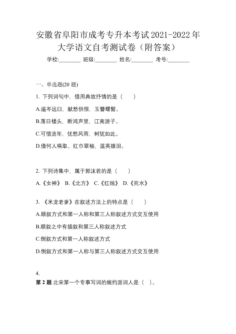 安徽省阜阳市成考专升本考试2021-2022年大学语文自考测试卷附答案