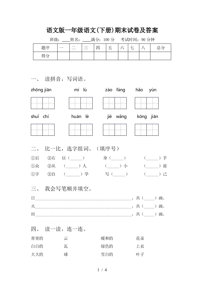 语文版一年级语文(下册)期末试卷及答案