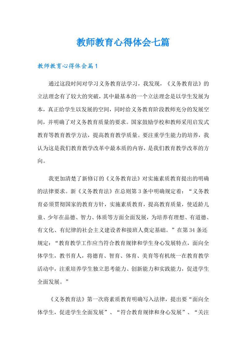 教师教育心得体会七篇