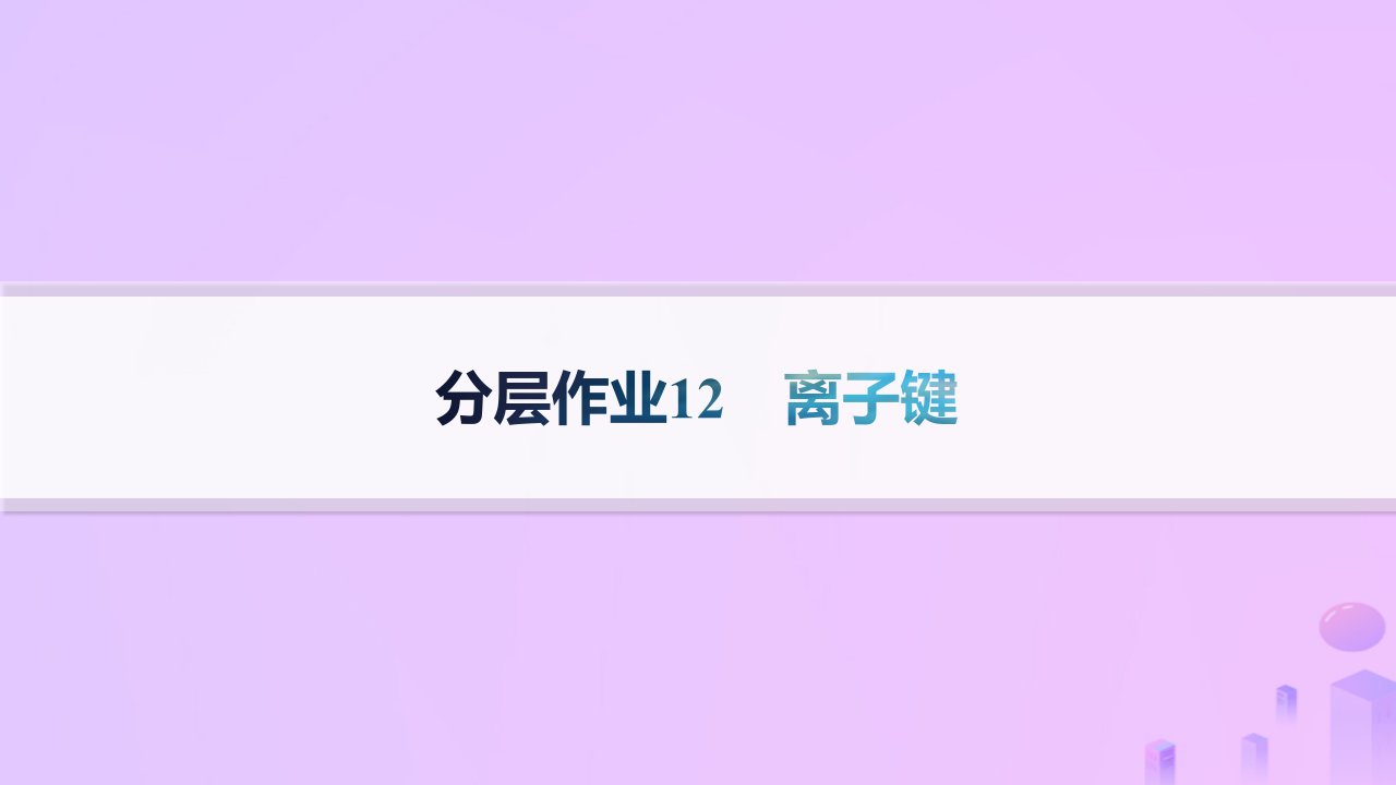 2024_2025学年新教材高中化学第2章微粒间相互作用与物质性质第3节离子键配位键与金属键第1课时离子键分层作业课件鲁科版选择性必修2