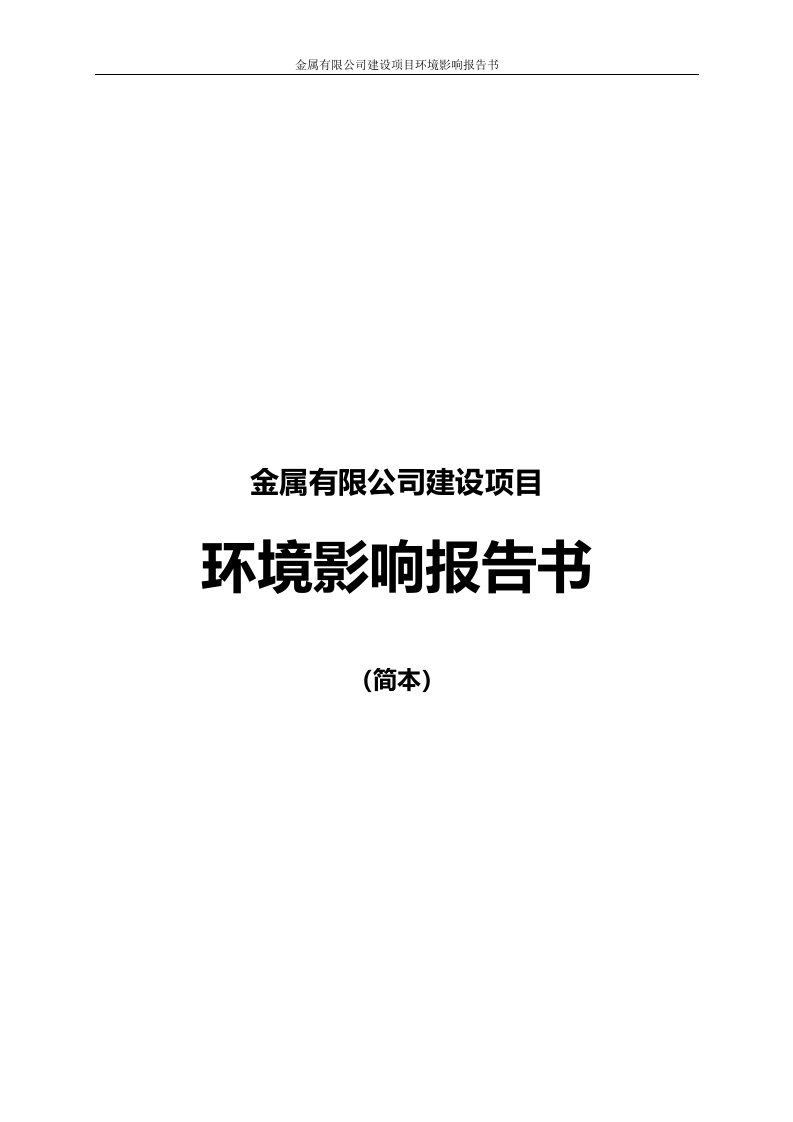 金属有限公司建设项目环境影响报告书