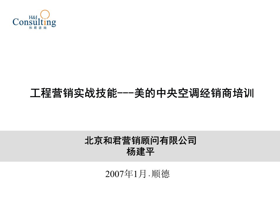 工程营销实战技能-美的中央空调经销商培训