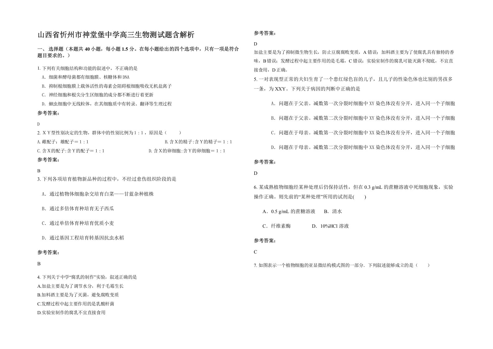 山西省忻州市神堂堡中学高三生物测试题含解析