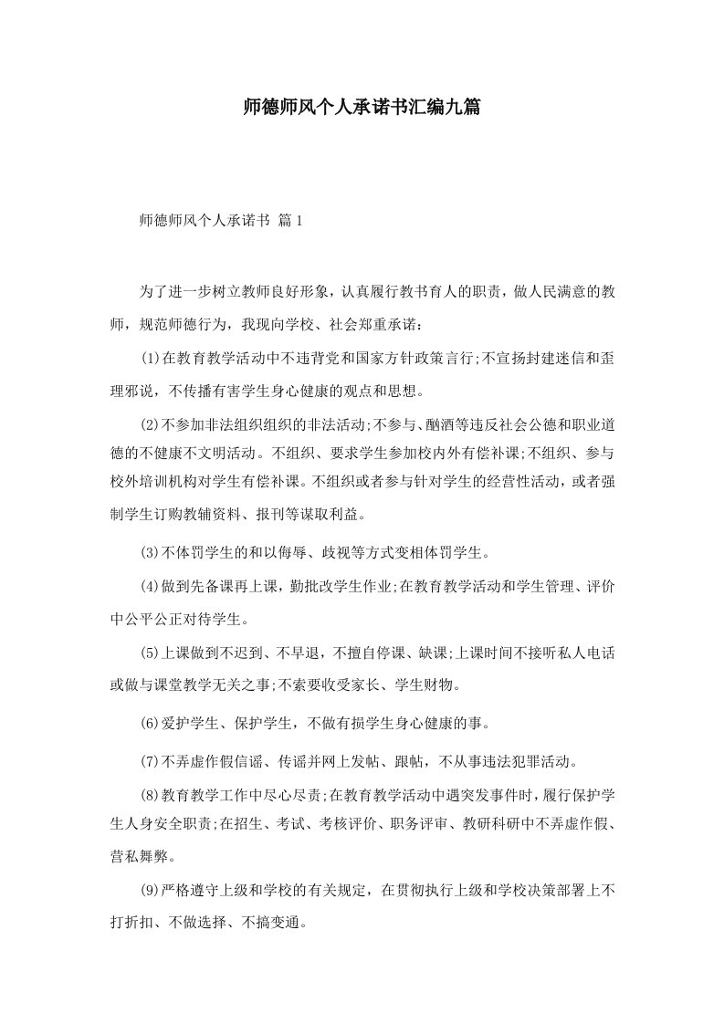 师德师风个人承诺书汇编九篇