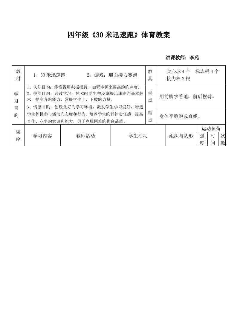 小学四年级体育米快速跑教案