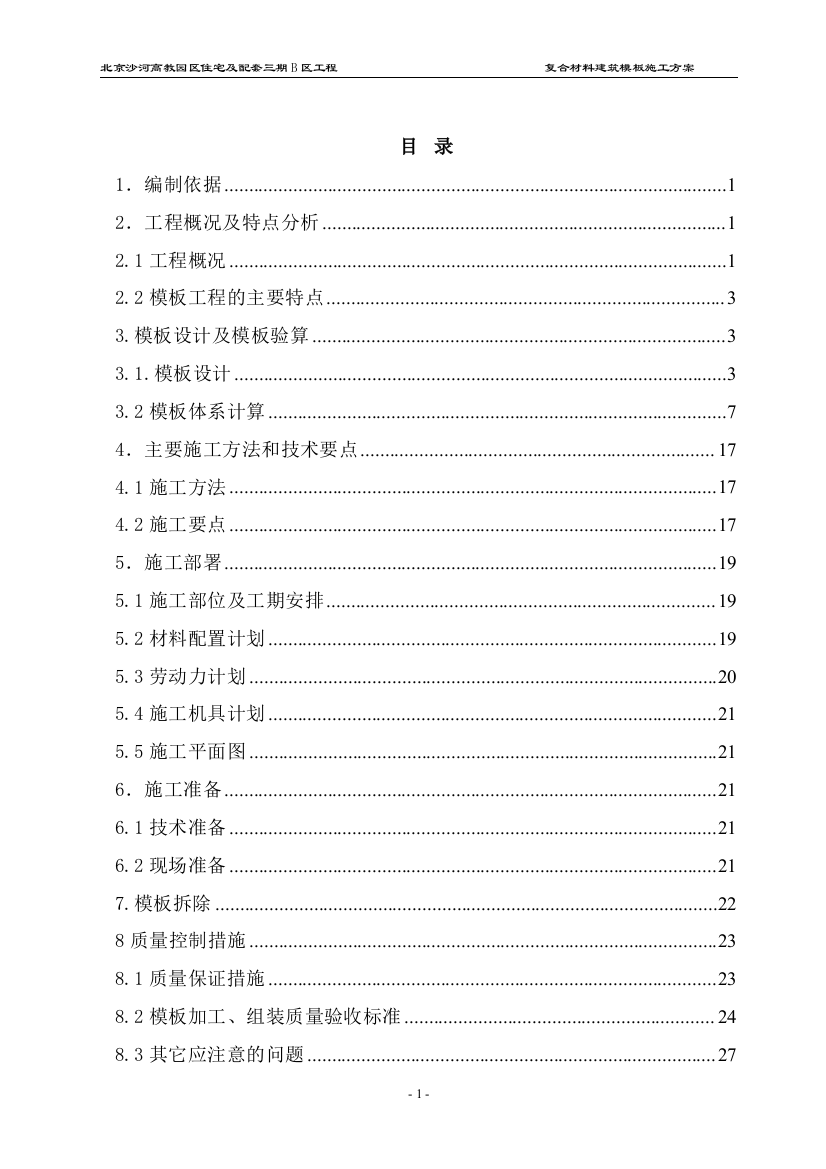 复合材料塑料模板地下车库模板方案说明书