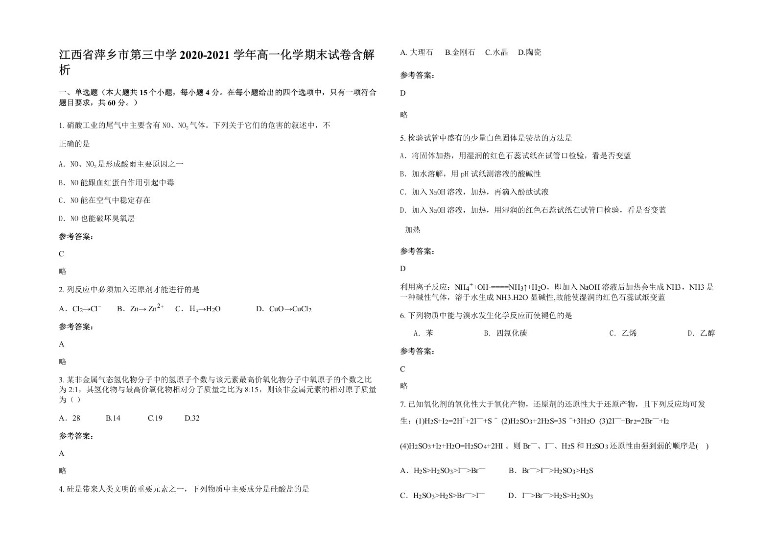 江西省萍乡市第三中学2020-2021学年高一化学期末试卷含解析