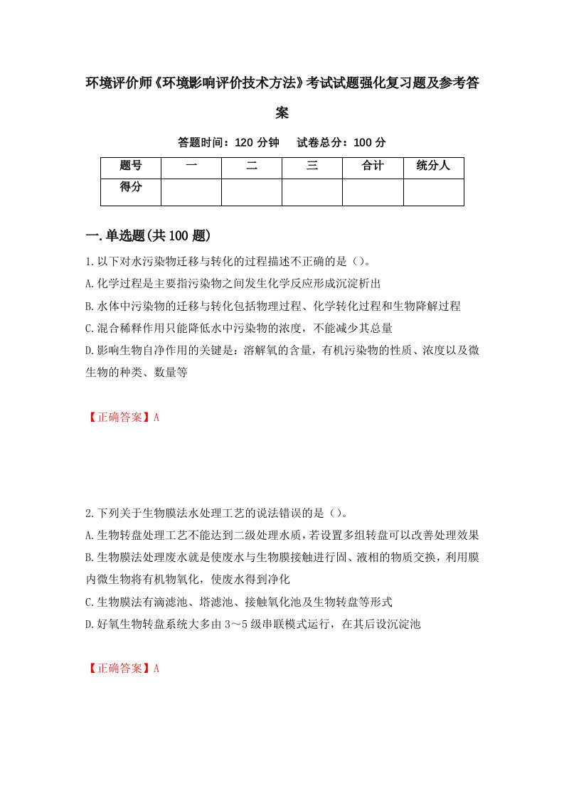 环境评价师环境影响评价技术方法考试试题强化复习题及参考答案17