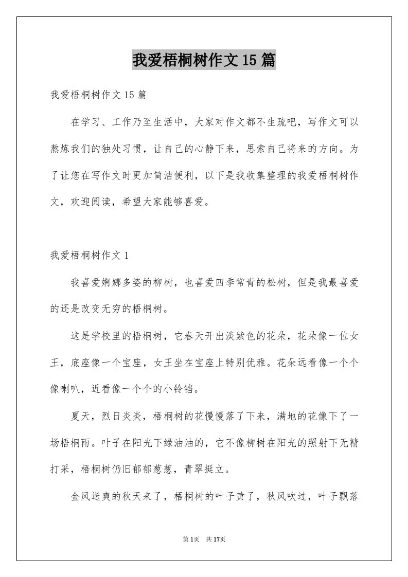 我爱梧桐树作文15篇