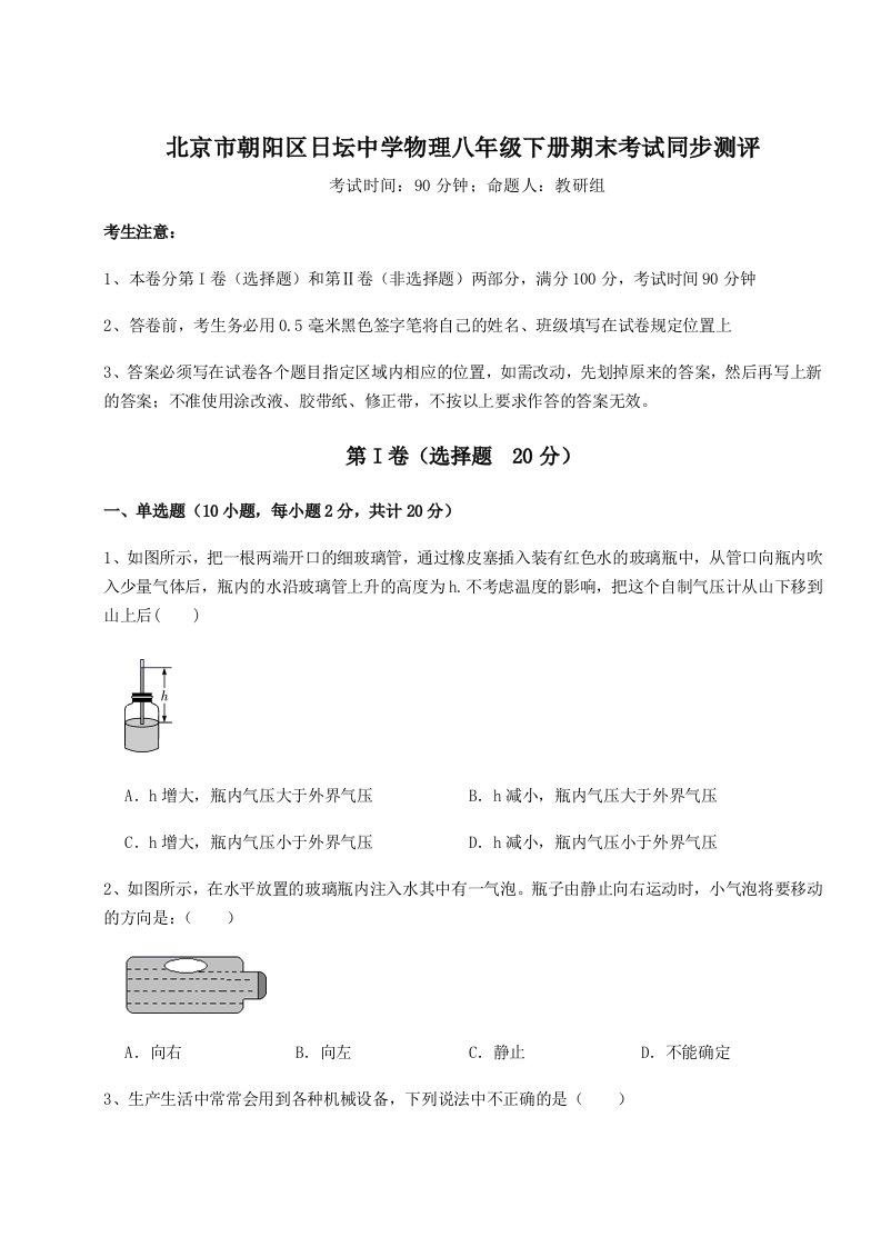 综合解析北京市朝阳区日坛中学物理八年级下册期末考试同步测评试题（含详解）