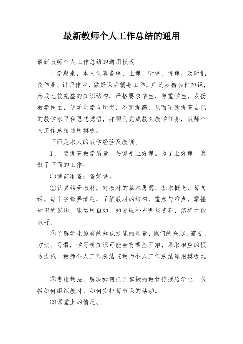 最新教师个人工作总结的通用