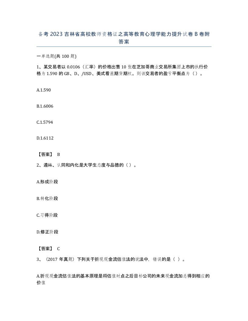 备考2023吉林省高校教师资格证之高等教育心理学能力提升试卷B卷附答案