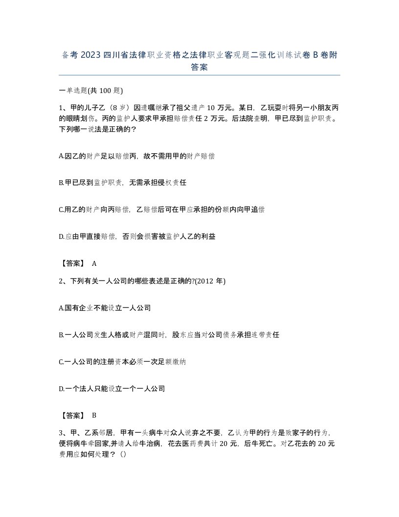 备考2023四川省法律职业资格之法律职业客观题二强化训练试卷B卷附答案