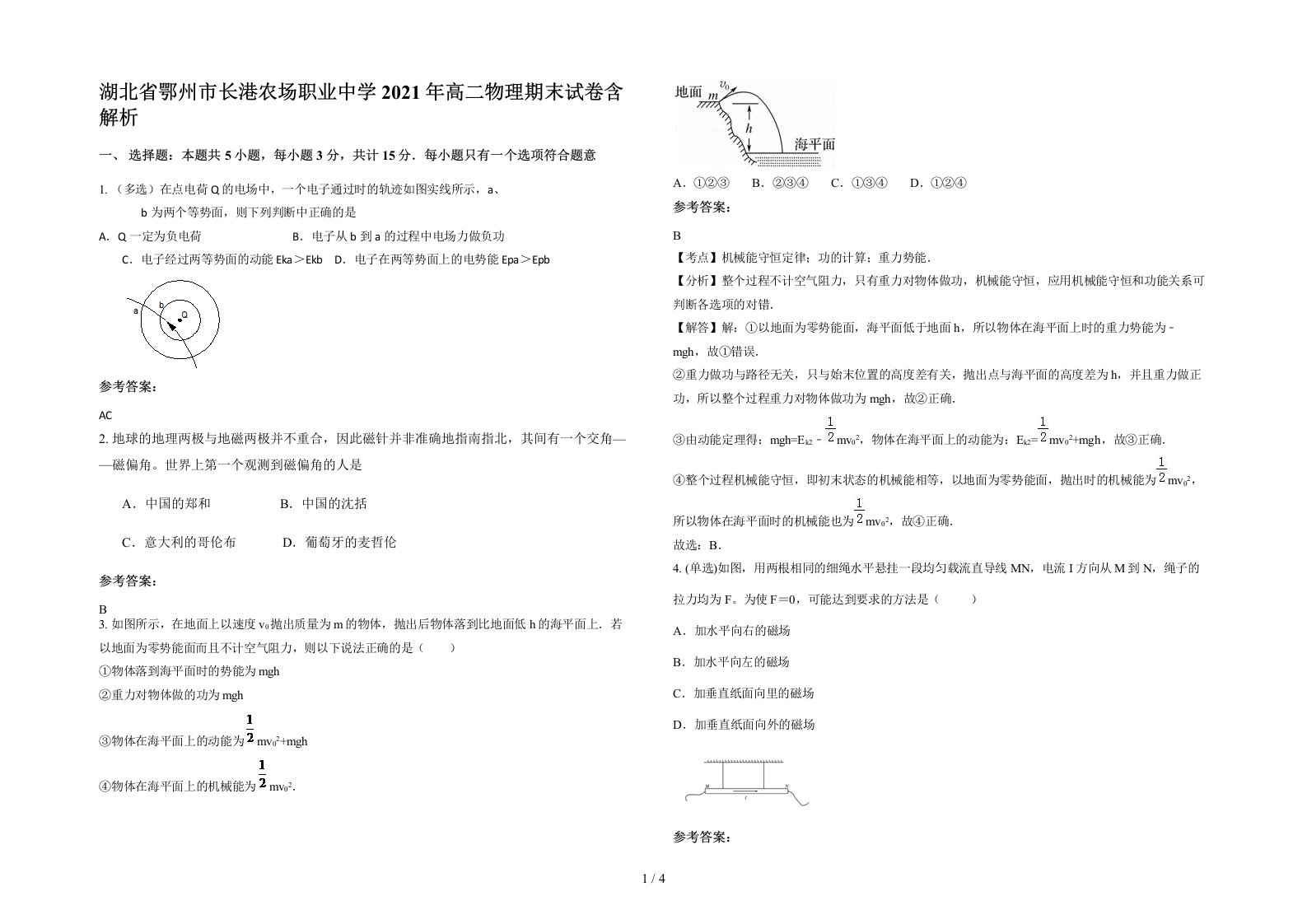 湖北省鄂州市长港农场职业中学2021年高二物理期末试卷含解析