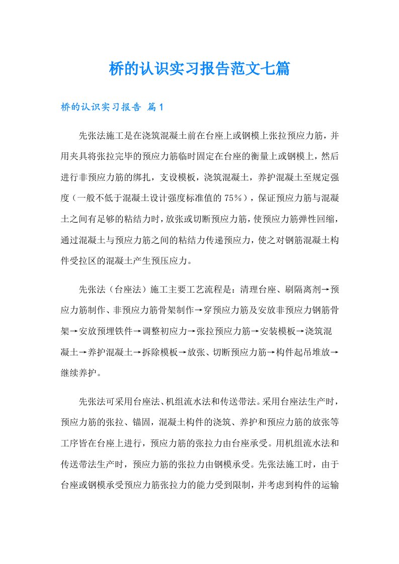 桥的认识实习报告范文七篇