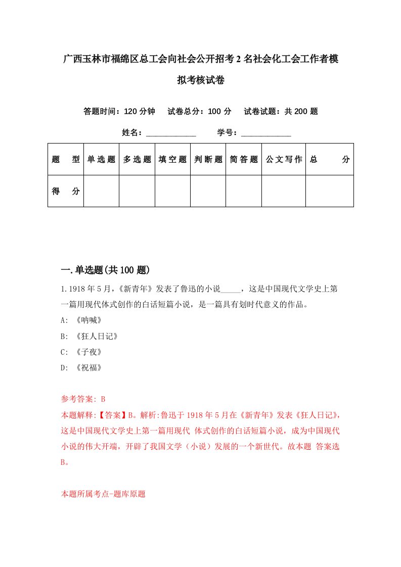 广西玉林市福绵区总工会向社会公开招考2名社会化工会工作者模拟考核试卷0