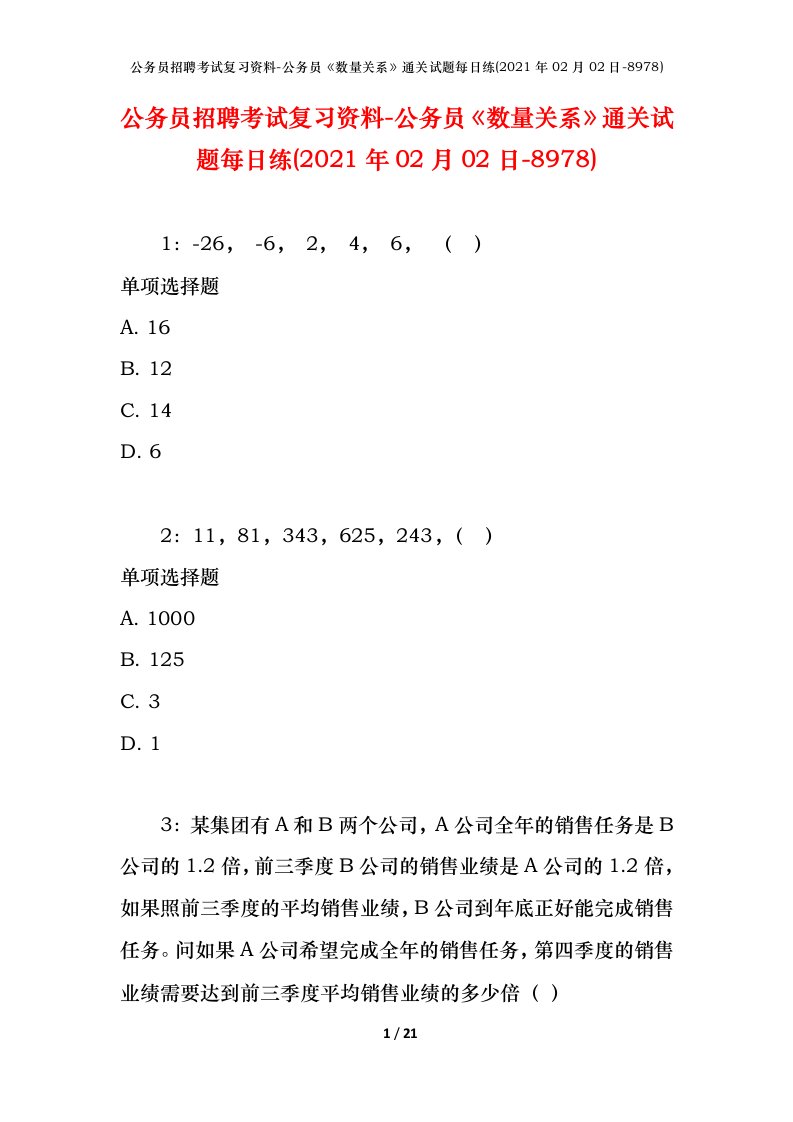 公务员招聘考试复习资料-公务员数量关系通关试题每日练2021年02月02日-8978