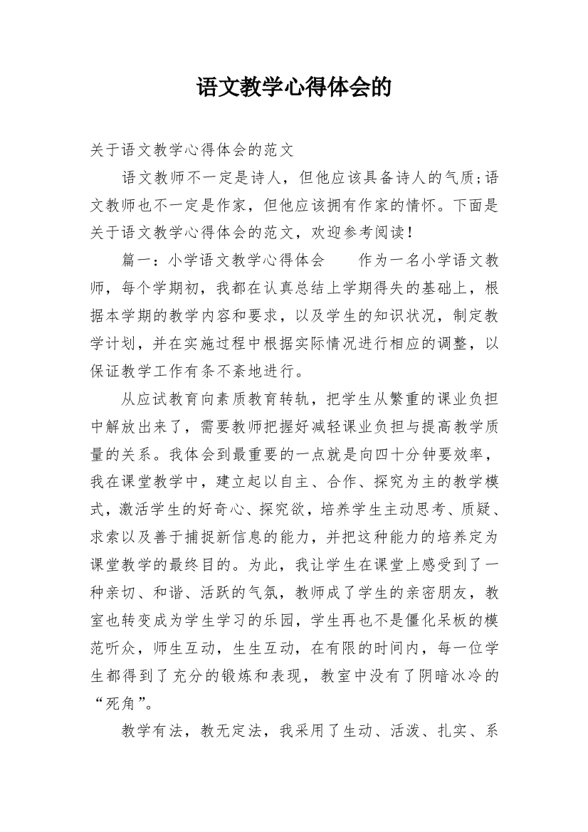 语文教学心得体会的