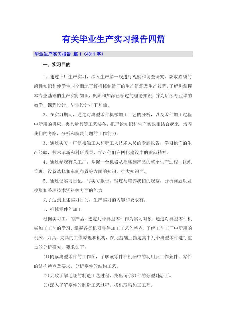 有关毕业生产实习报告四篇