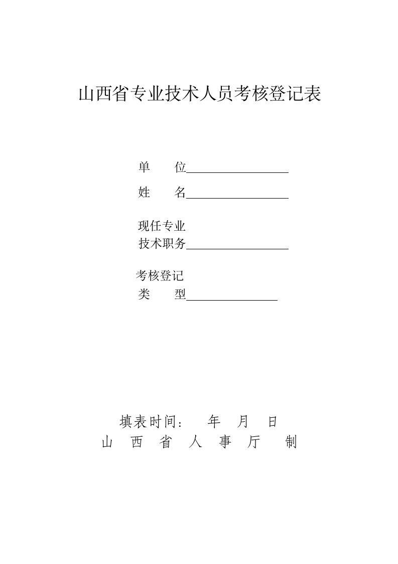 山西省专业技术人员考核登记表