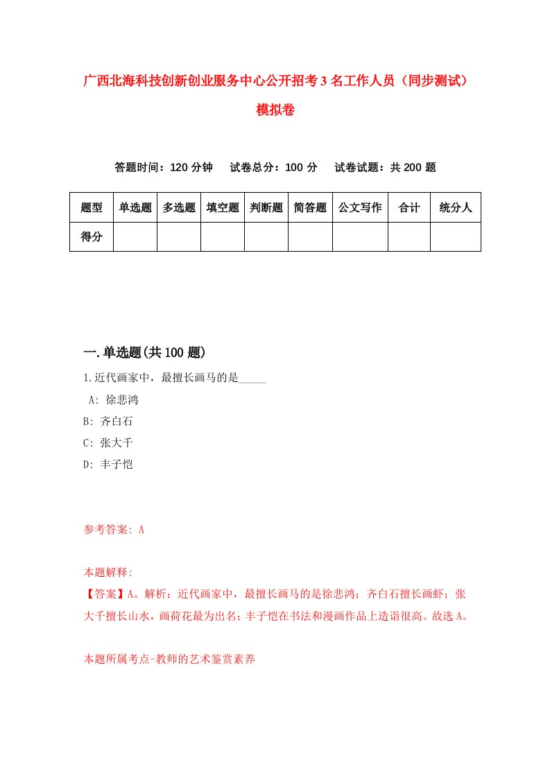 广西北海科技创新创业服务中心公开招考3名工作人员同步测试模拟卷第44卷