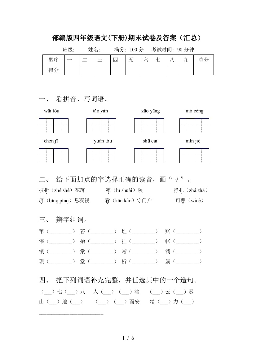 部编版四年级语文(下册)期末试卷及答案(汇总)