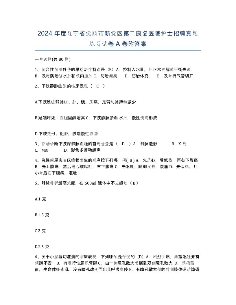 2024年度辽宁省抚顺市新抚区第二康复医院护士招聘真题练习试卷A卷附答案