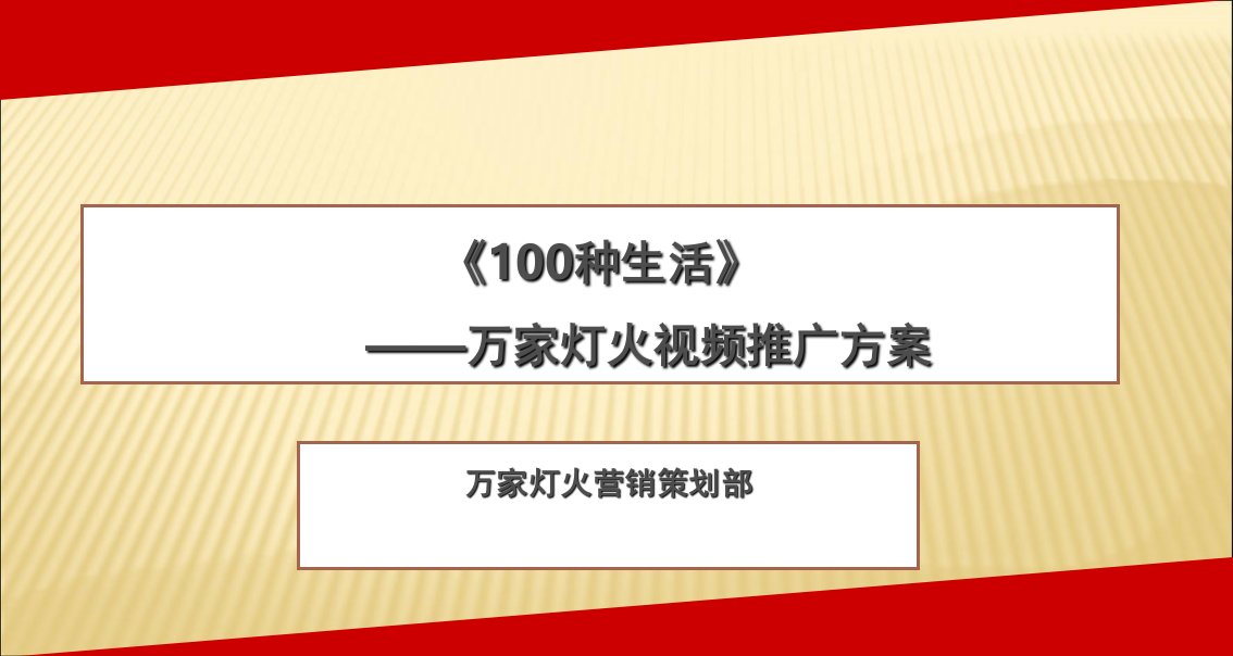 万家灯火视频营销推广方案