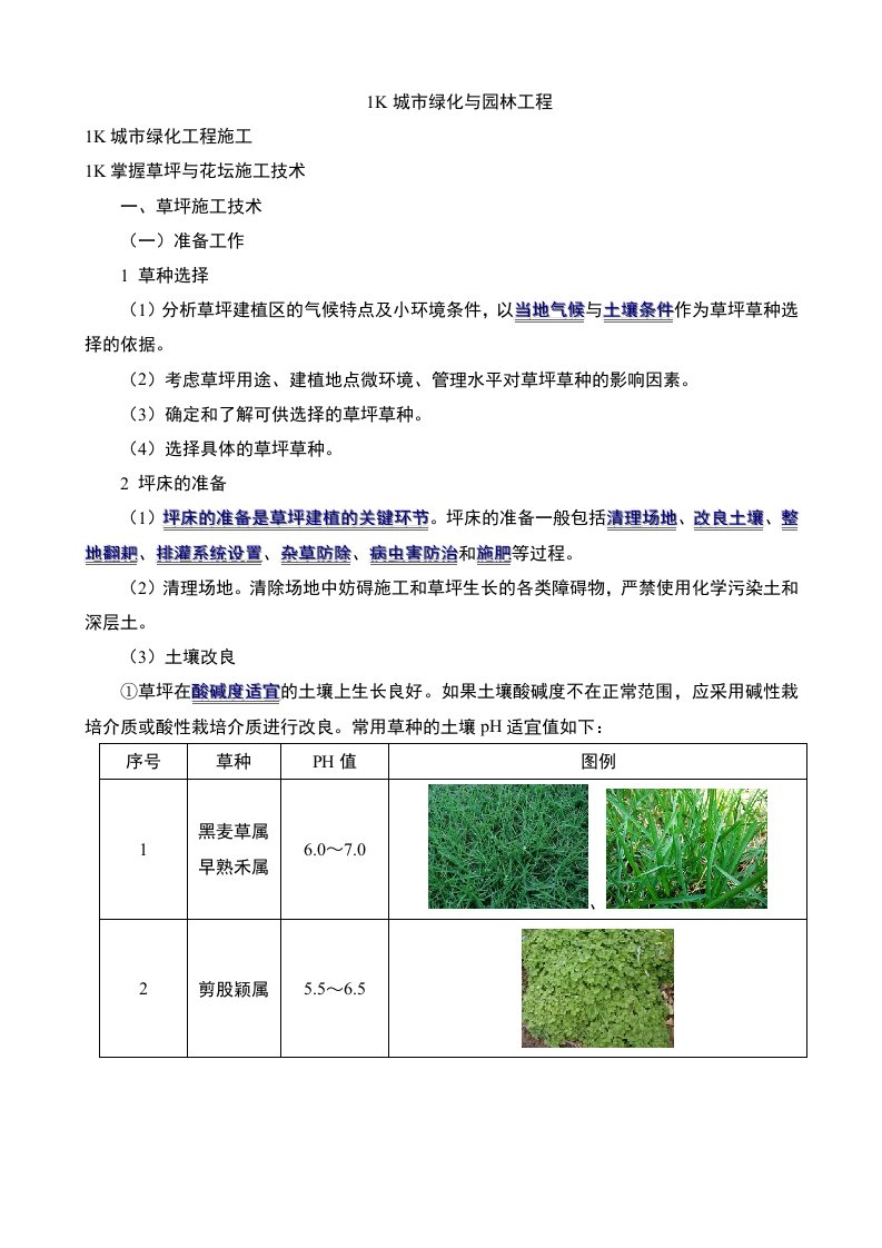 园林工程-1K4170城市绿化与园林工程