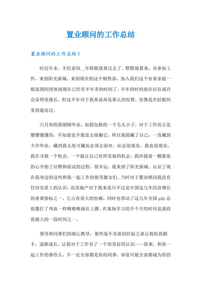 置业顾问的工作总结