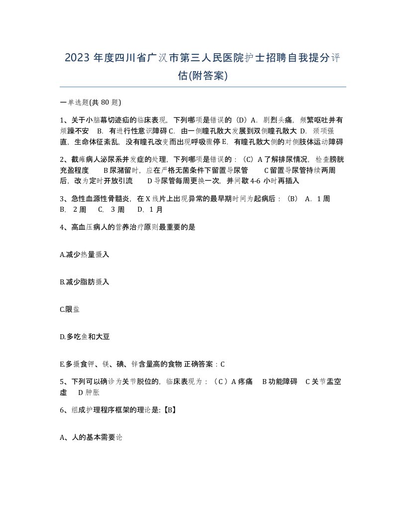 2023年度四川省广汉市第三人民医院护士招聘自我提分评估附答案