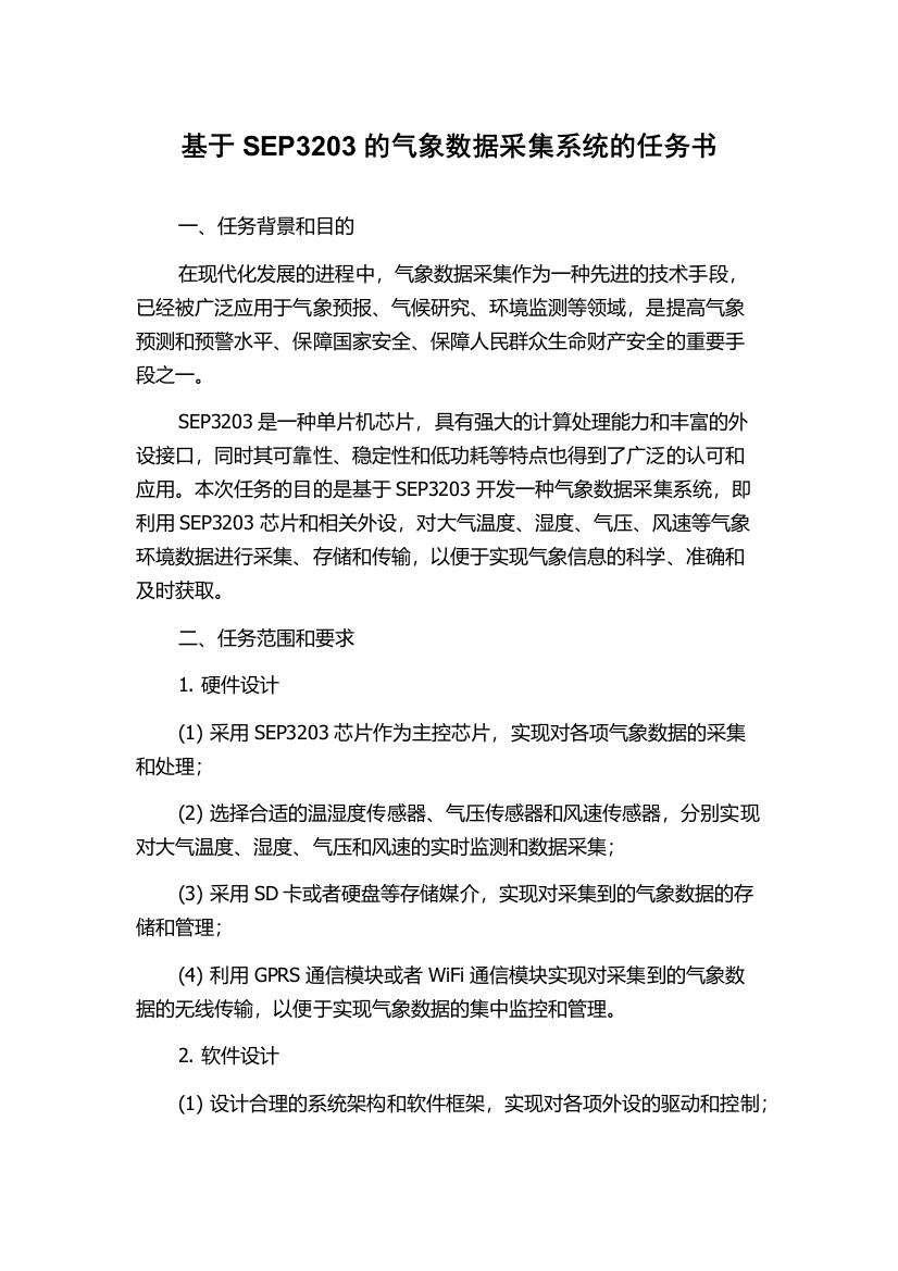 基于SEP3203的气象数据采集系统的任务书