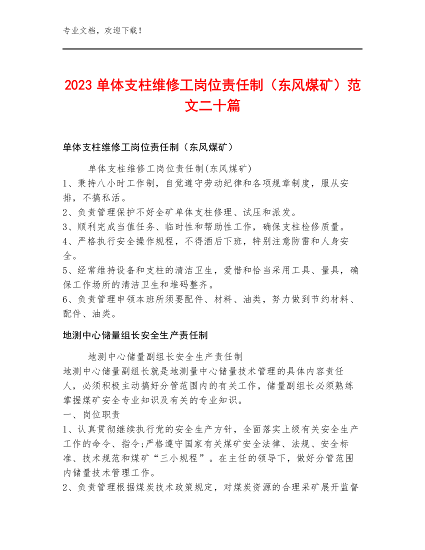 2023单体支柱维修工岗位责任制（东风煤矿）范文二十篇