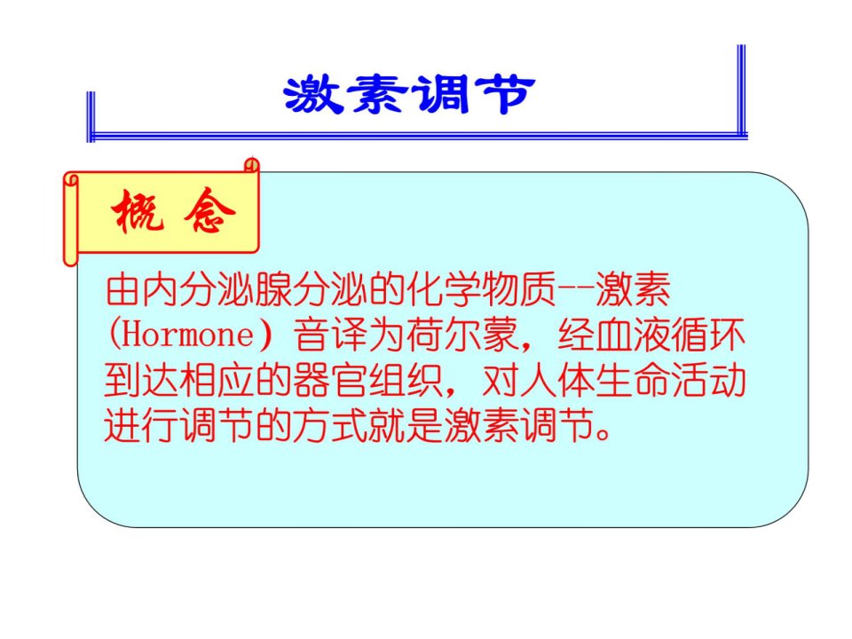 内分泌系统中信息的传递和调节ppt课件