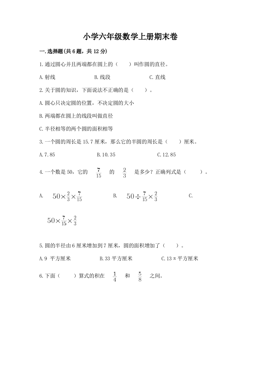 小学六年级数学上册期末卷【综合卷】