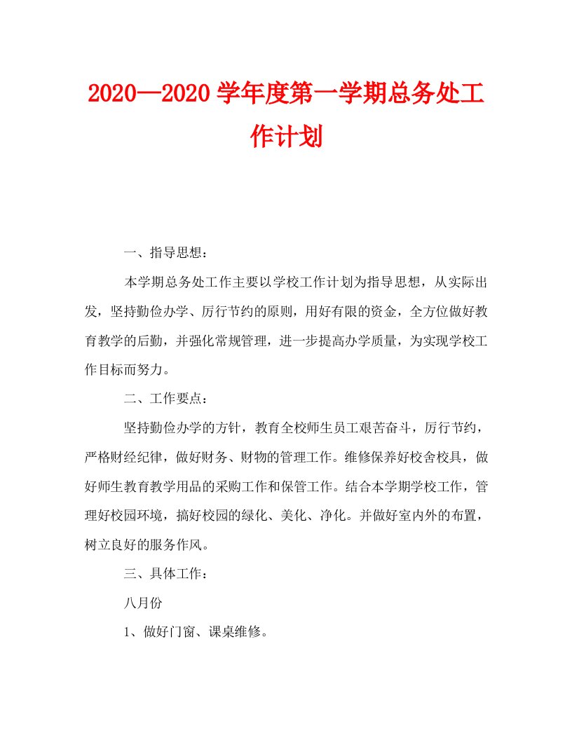 2020—2020学年度第一学期总务处工作计划_0