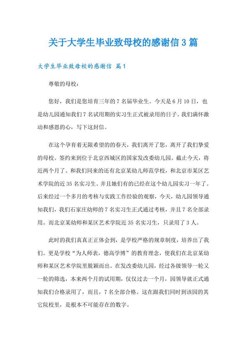 关于大学生毕业致母校的感谢信3篇