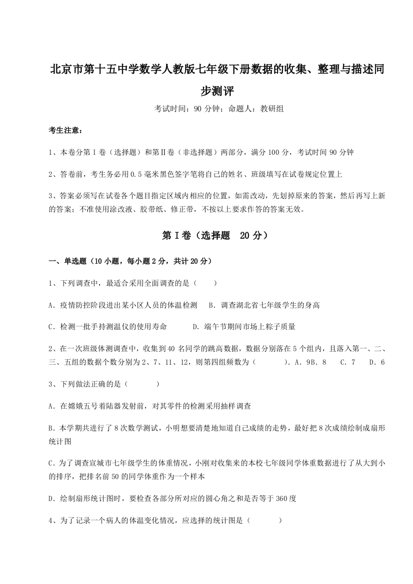 滚动提升练习北京市第十五中学数学人教版七年级下册数据的收集、整理与描述同步测评A卷（详解版）