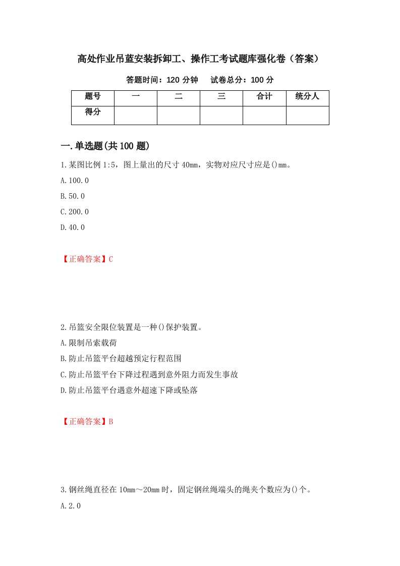 高处作业吊蓝安装拆卸工操作工考试题库强化卷答案77