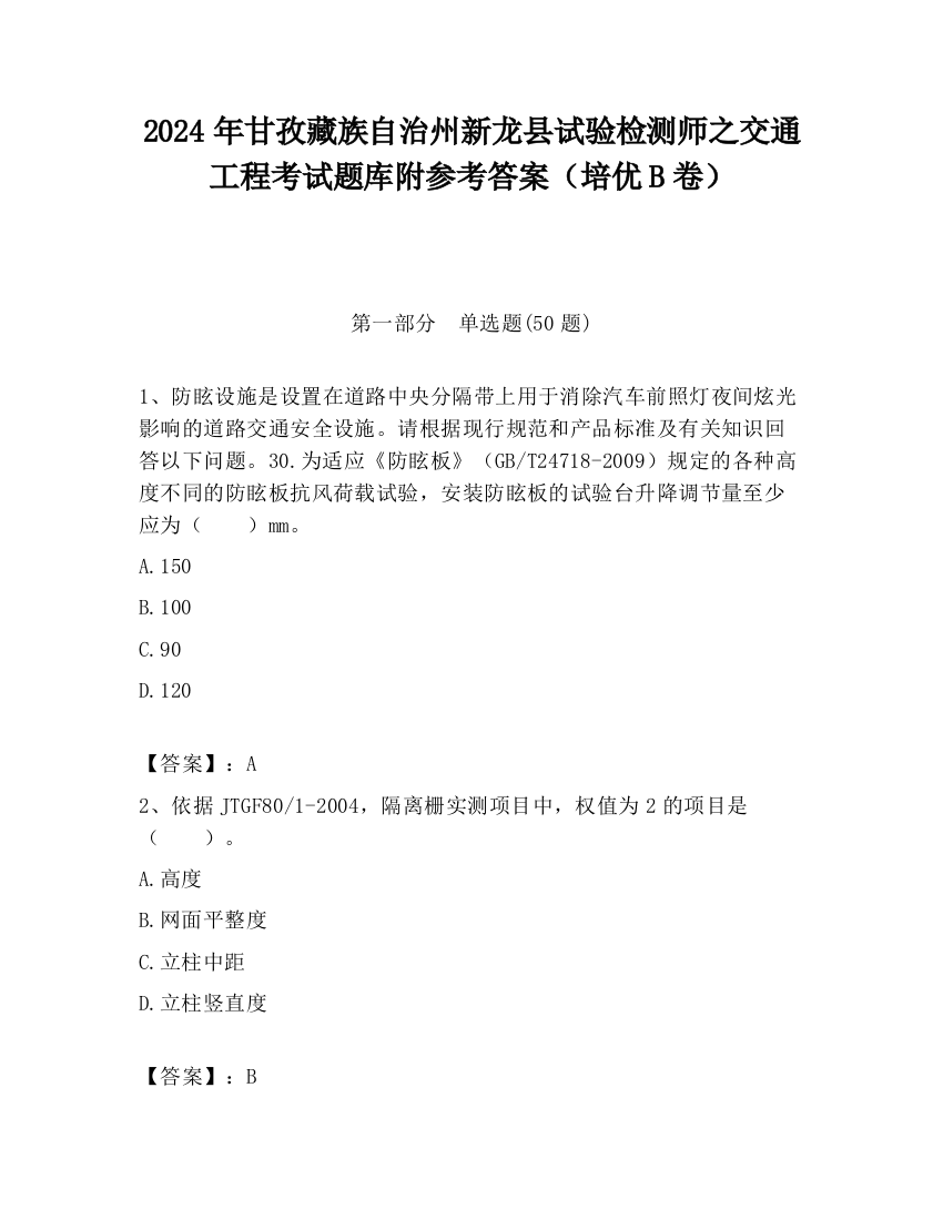 2024年甘孜藏族自治州新龙县试验检测师之交通工程考试题库附参考答案（培优B卷）